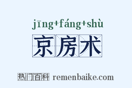 京房术是什么意思的图片